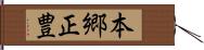 本郷正豊 Hand Scroll