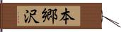 本郷沢 Hand Scroll