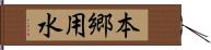 本郷用水 Hand Scroll