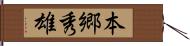 本郷秀雄 Hand Scroll