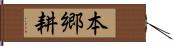 本郷耕 Hand Scroll