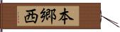 本郷西 Hand Scroll