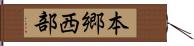 本郷西部 Hand Scroll