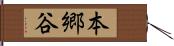 本郷谷 Hand Scroll