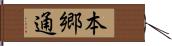 本郷通 Hand Scroll