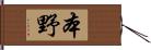 本野 Hand Scroll