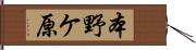 本野ケ原 Hand Scroll