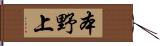 本野上 Hand Scroll