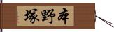 本野塚 Hand Scroll