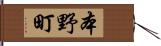 本野町 Hand Scroll