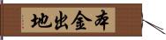 本金出地 Hand Scroll