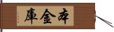 本金庫 Hand Scroll