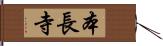 本長寺 Hand Scroll