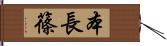 本長篠 Hand Scroll