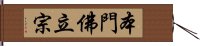 本門佛立宗 Hand Scroll