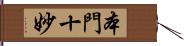 本門十妙 Hand Scroll