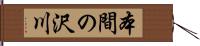 本間の沢川 Hand Scroll