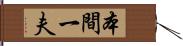 本間一夫 Hand Scroll