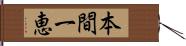 本間一恵 Hand Scroll