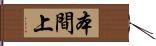 本間上 Hand Scroll