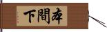 本間下 Hand Scroll