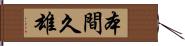 本間久雄 Hand Scroll