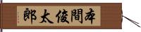 本間俊太郎 Hand Scroll