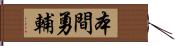 本間勇輔 Hand Scroll