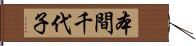 本間千代子 Hand Scroll