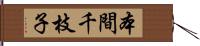 本間千枝子 Hand Scroll