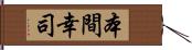 本間幸司 Hand Scroll