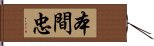 本間忠 Hand Scroll