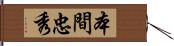 本間忠秀 Hand Scroll