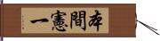 本間憲一 Hand Scroll