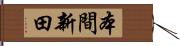 本間新田 Hand Scroll