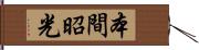 本間昭光 Hand Scroll