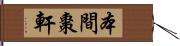 本間棗軒 Hand Scroll