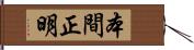 本間正明 Hand Scroll