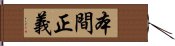 本間正義 Hand Scroll