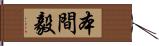 本間毅 Hand Scroll