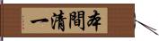 本間清一 Hand Scroll