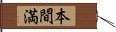 本間満 Hand Scroll