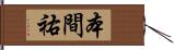 本間祐 Hand Scroll