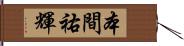 本間祐輝 Hand Scroll