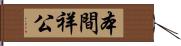 本間祥公 Hand Scroll