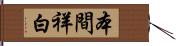 本間祥白 Hand Scroll