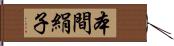 本間絹子 Hand Scroll