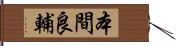 本間良輔 Hand Scroll