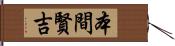 本間賢吉 Hand Scroll