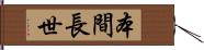 本間長世 Hand Scroll